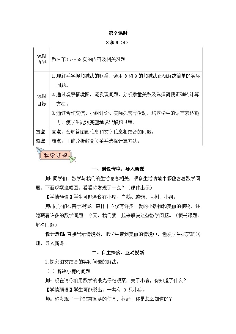 新人教版一年级数学上册教案：第5单元 第9课时 8和9（4）第1页