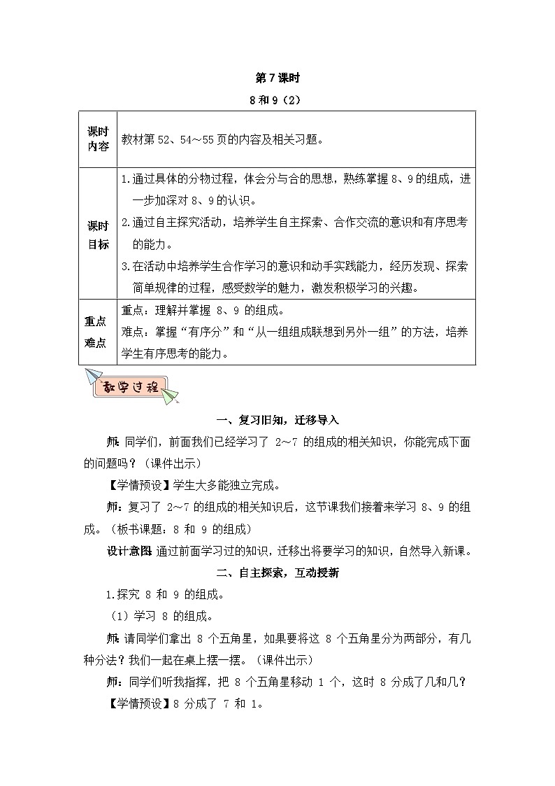 新人教版一年级数学上册教案：第5单元 第7课时 8和9（2）第1页