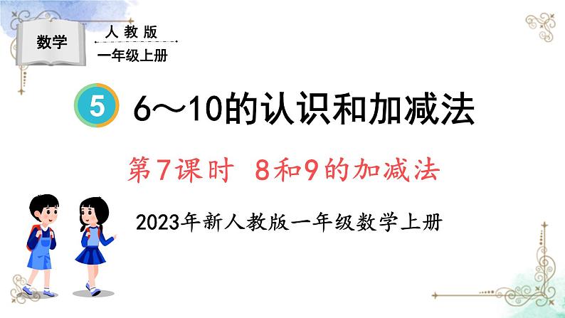 2023小学一年级数学上册第五单元第7课时 8和9的加减法第1页