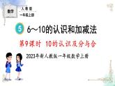 2023小学一年级数学上册第五单元第9课时10的认识及分与合精品课件+教案