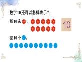2023小学一年级数学上册第五单元第9课时10的认识及分与合精品课件+教案