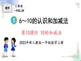 2023小学一年级数学上册第五单元第10课时10的加减法精品课件+教案
