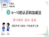 2023小学一年级数学上册第五单元第11课时连加连减精品课件+教案