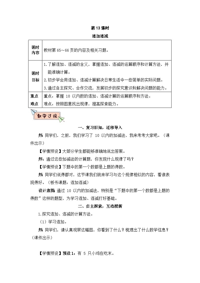 2023小学一年级数学上册第五单元第11课时连加连减精品课件+教案01