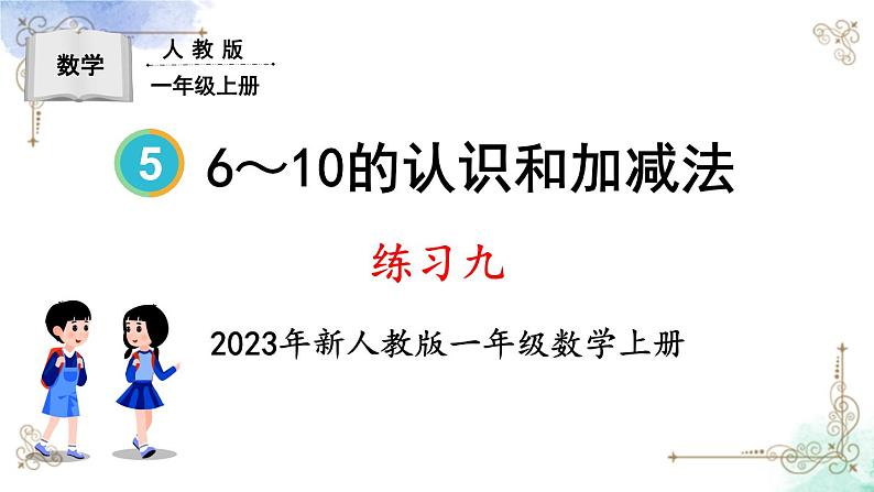 2023小学一年级数学上册第五单元练习九精品课件01