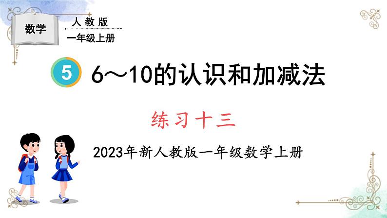 2023小学一年级数学上册第五单元练习十三精品课件01