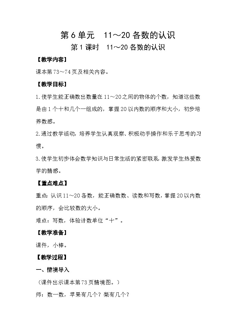 【最新教材插图】人教版数学一上 6.1《11～20各数的认识》教案第1页