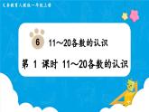 【最新教材插图】人教版数学一上 6.1《11～20各数的认识》课件+教案