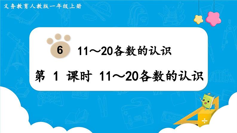 【最新教材插图】人教版数学一上 6.1《11～20各数的认识》课件第1页