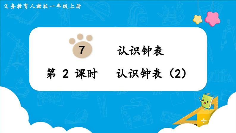 【最新教材插图】人教版数学一上 7.2《认识钟表（2）》课件+教案01