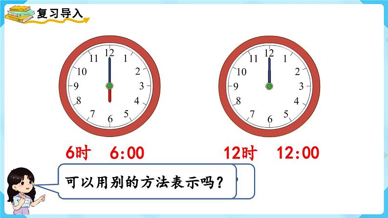 【最新教材插图】人教版数学一上 7.2《认识钟表（2）》课件+教案02