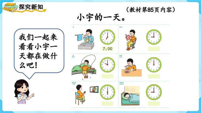 【最新教材插图】人教版数学一上 7.2《认识钟表（2）》课件+教案03