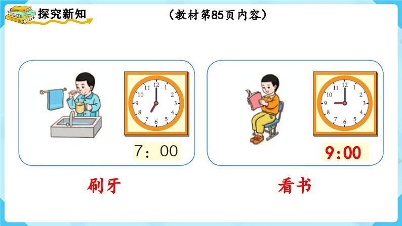 【最新教材插图】人教版数学一上 7.2《认识钟表（2）》课件+教案04