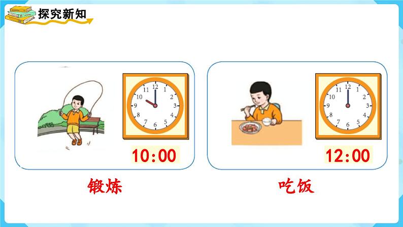 【最新教材插图】人教版数学一上 7.2《认识钟表（2）》课件+教案05