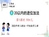 2023小学一年级数学上册第八单元第1课时9加几精品课件+教案