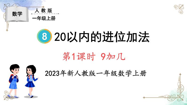 2023小学一年级数学上册第八单元第1课时9加几精品课件+教案01