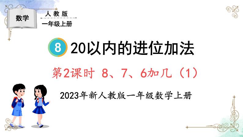 2023小学一年级数学上册第八单元第2课时8、7、6加几（1）精品课件+教案01