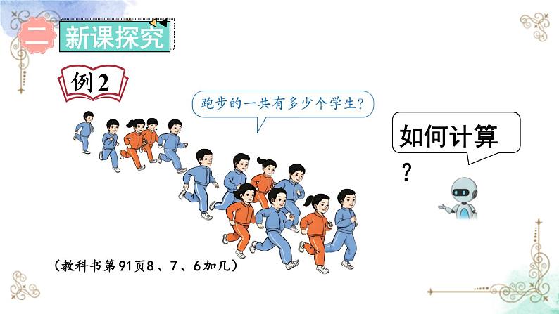 2023小学一年级数学上册第八单元第2课时8、7、6加几（1）精品课件+教案04