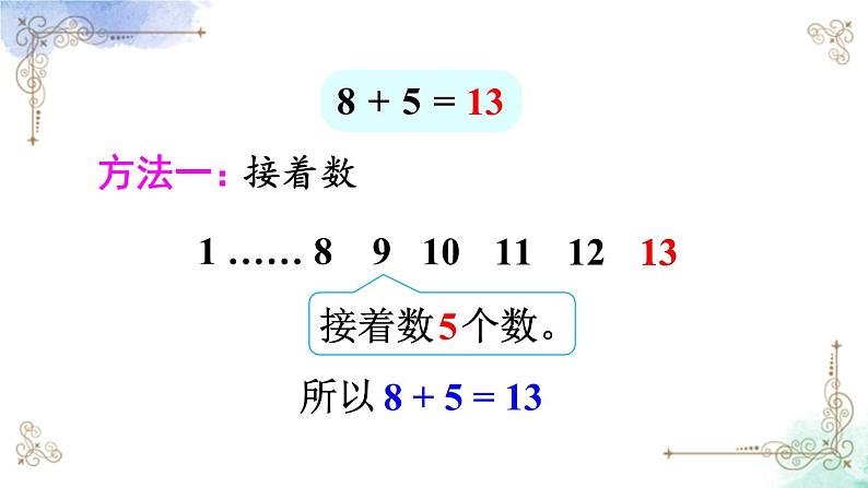 2023小学一年级数学上册第八单元第2课时8、7、6加几（1）精品课件+教案05