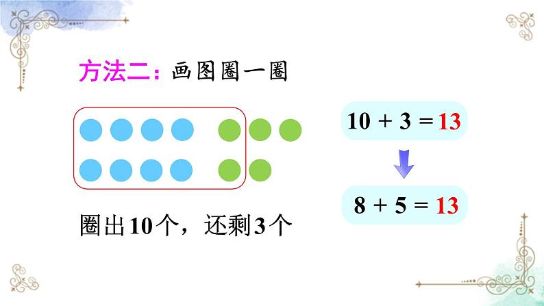2023小学一年级数学上册第八单元第2课时8、7、6加几（1）精品课件+教案06