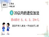 2023小学一年级数学上册第八单元第4课时5、4、3、2加几精品课件+教案