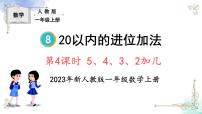 小学数学5、4、3、2加几教课内容课件ppt