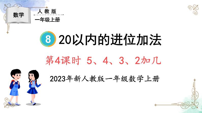 2023小学一年级数学上册第八单元第4课时5、4、3、2加几精品课件+教案01