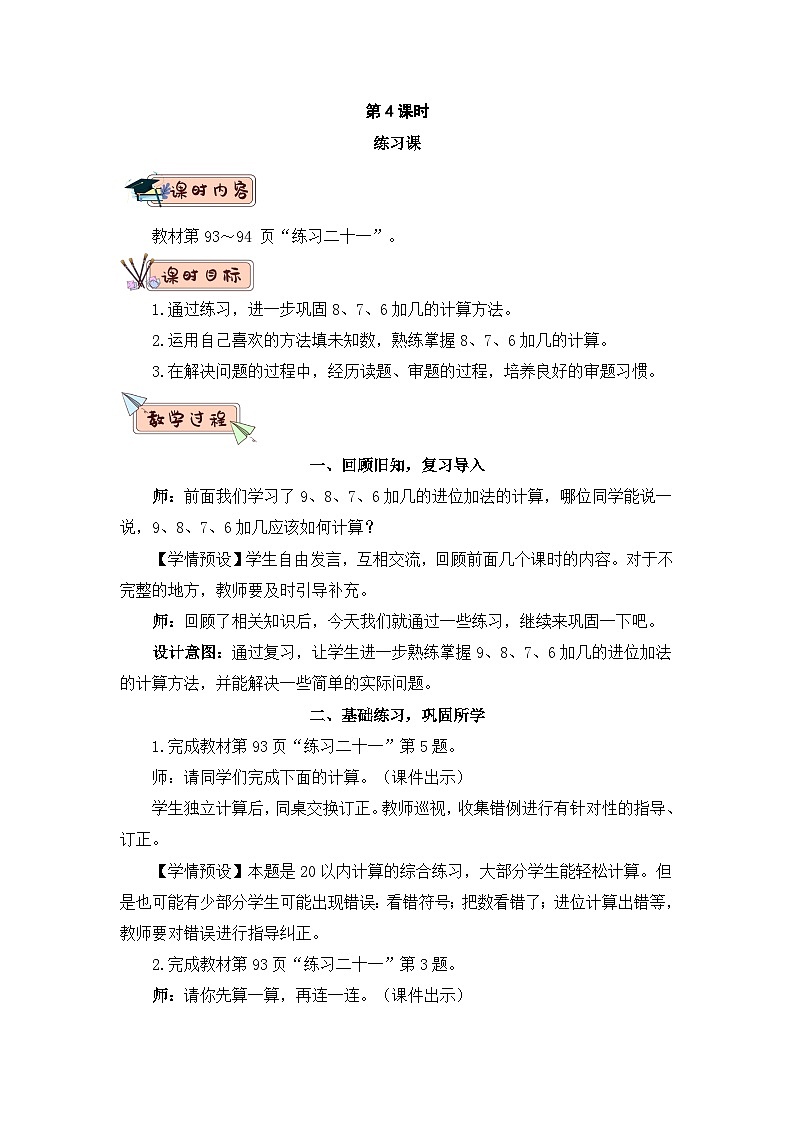 2023小学一年级数学上册第八单元第4课时5、4、3、2加几精品课件+教案01