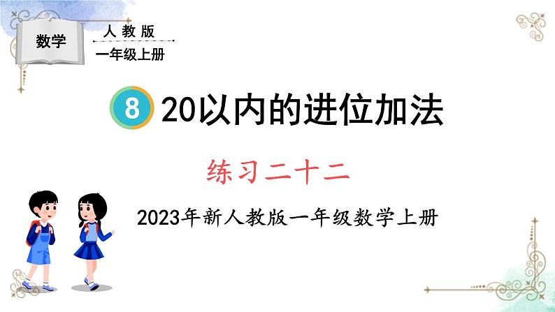 2023小学一年级数学上册第八单元练习二十二第1页