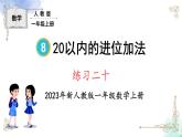2023小学一年级数学上册第八单元练习二十精品课件
