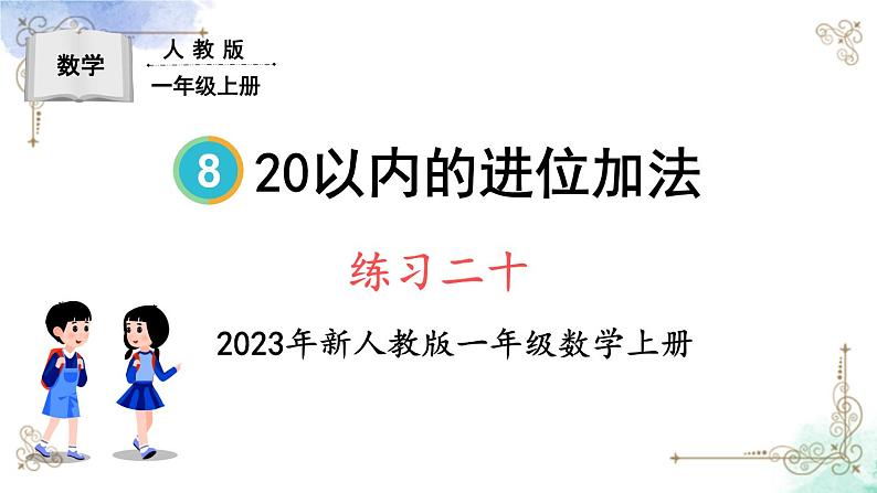 2023小学一年级数学上册第八单元练习二十精品课件01