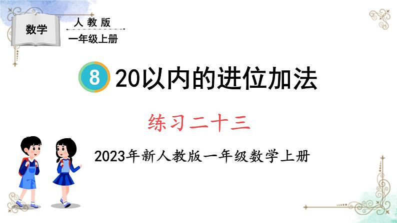 2023小学一年级数学上册第八单元练习二十三第1页