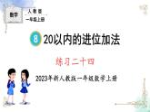 2023小学一年级数学上册第八单元练习二十四精品课件