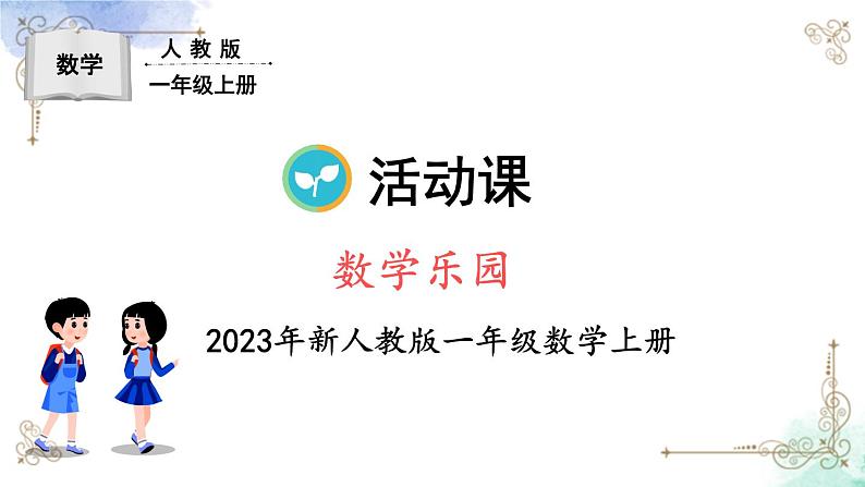 数学乐园精品课件+教案01