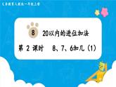 【最新教材插图】人教版数学一上 8.2《8、7、6加几（1）》课件+教案