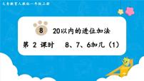 人教版一年级上册8、7、6加几教课内容ppt课件