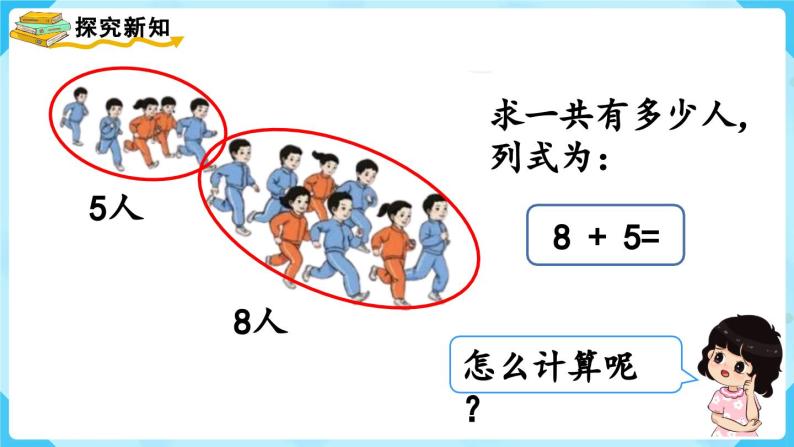 【最新教材插图】人教版数学一上 8.2《8、7、6加几（1）》课件+教案04