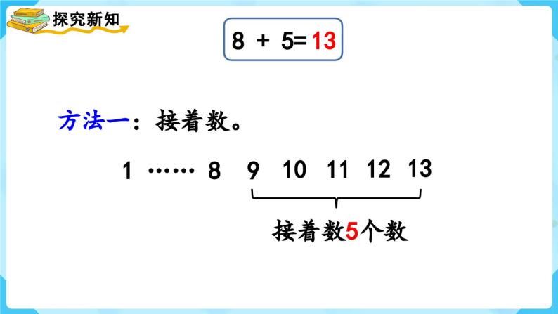 【最新教材插图】人教版数学一上 8.2《8、7、6加几（1）》课件+教案05