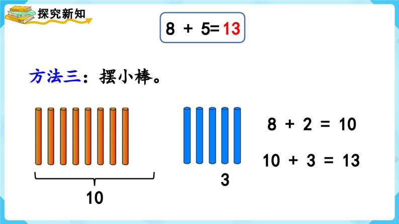 【最新教材插图】人教版数学一上 8.2《8、7、6加几（1）》课件+教案07