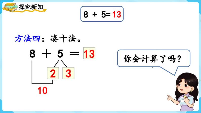【最新教材插图】人教版数学一上 8.2《8、7、6加几（1）》课件+教案08