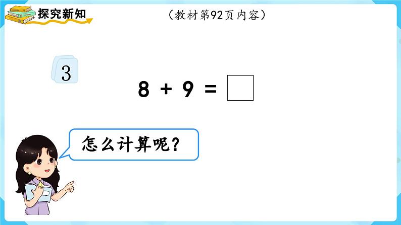 【最新教材插图】人教版数学一上 8.3《8、7、6加几（2）》课件+教案03