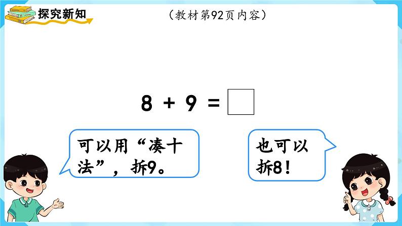 【最新教材插图】人教版数学一上 8.3《8、7、6加几（2）》课件+教案04