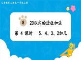 【最新教材插图】人教版数学一上 8.4《5、4、3、2加几》课件+教案