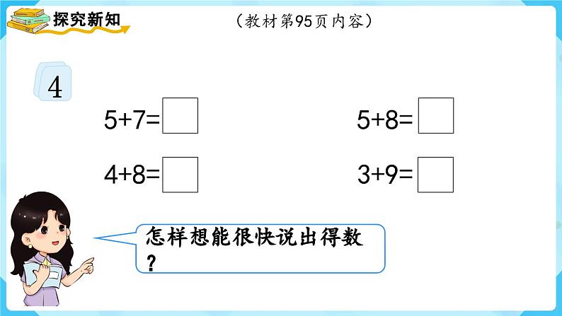 【最新教材插图】人教版数学一上 8.4《5、4、3、2加几》课件+教案03