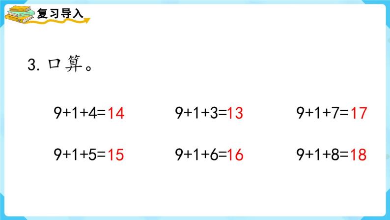 【最新教材插图】人教版数学一上 8.1《9加几》课件+教案03