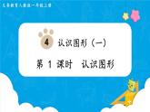 【最新教材插图】人教版数学一上 4.1《认识图形》课件+教案