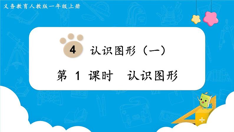 【最新教材插图】人教版数学一上 4.1《认识图形》课件+教案01