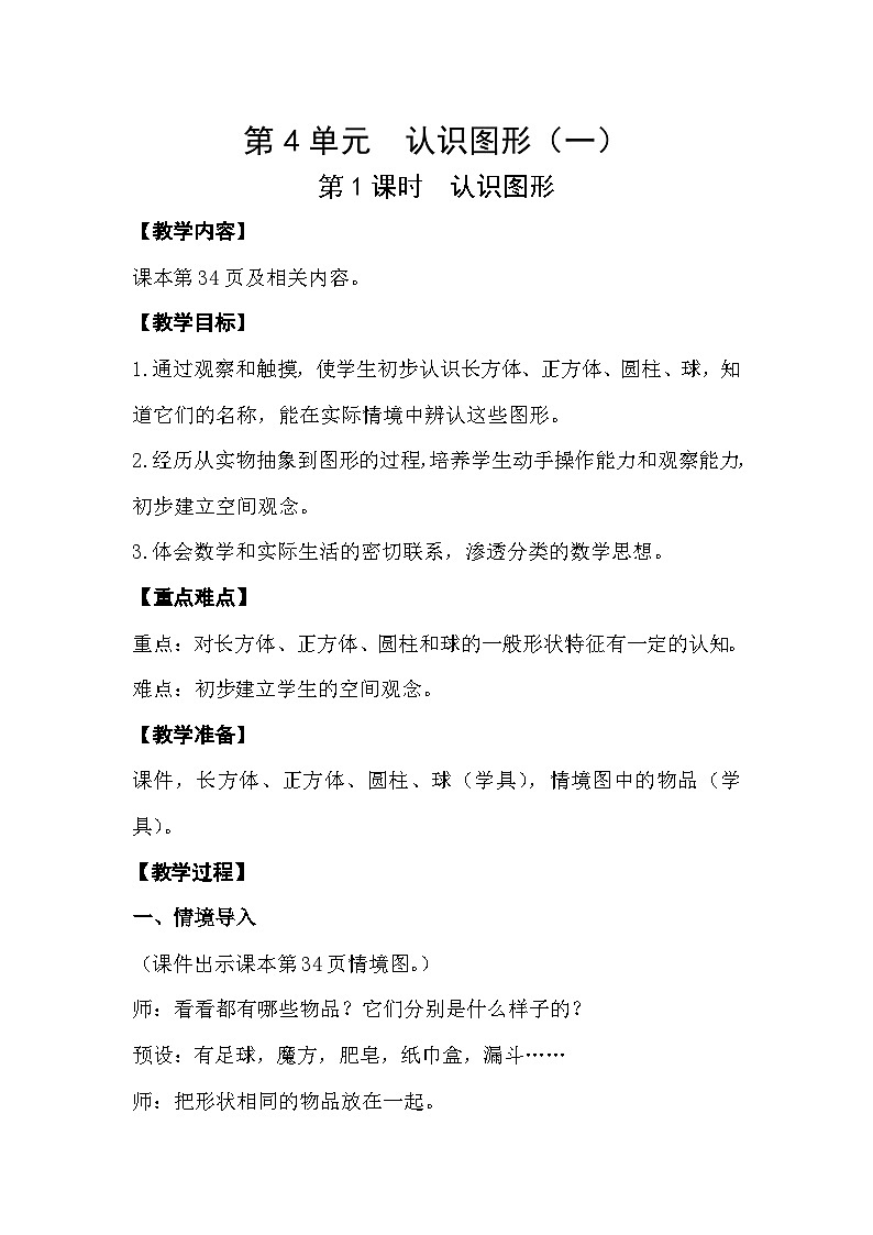 【最新教材插图】人教版数学一上 4.1《认识图形》课件+教案01