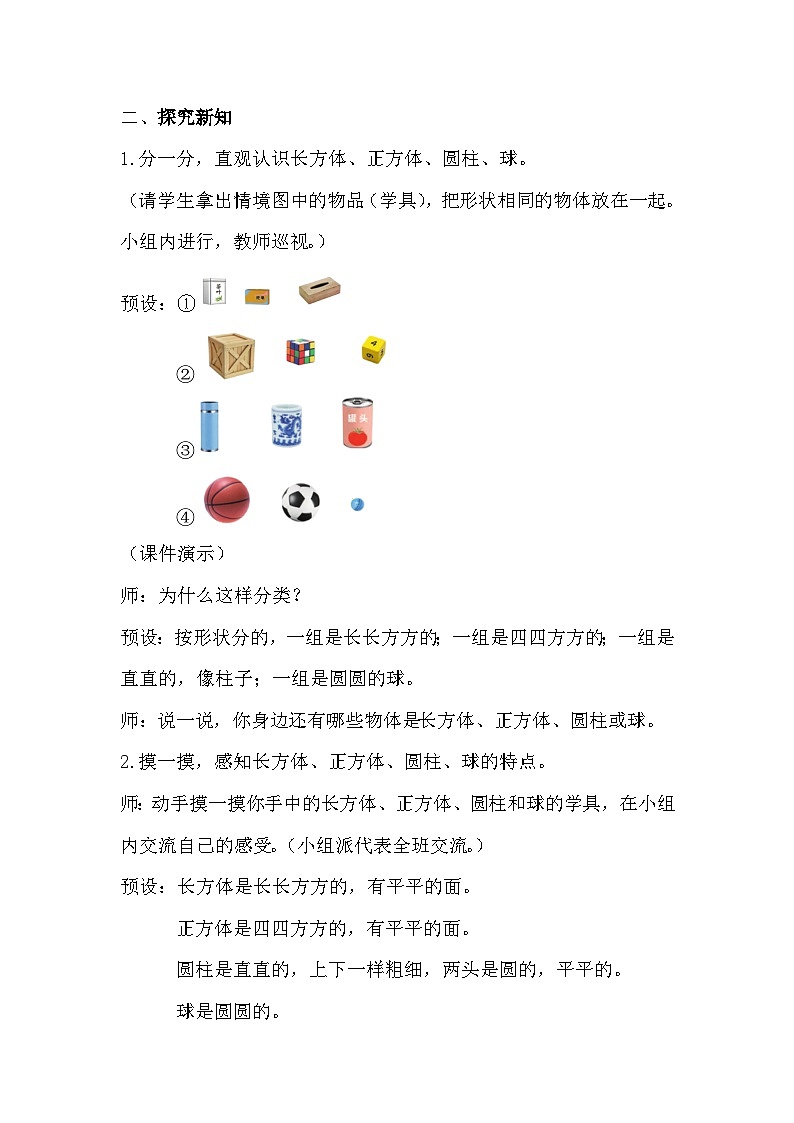 【最新教材插图】人教版数学一上 4.1《认识图形》课件+教案02