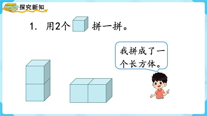 【最新教材插图】人教版数学一上 4.2《图形的拼搭》课件第4页